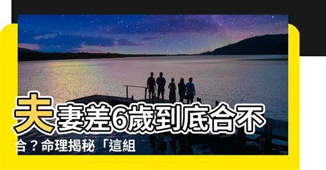 差6歲化解|【命理】八字看婚姻 男女差六歲結婚不好嗎？ 